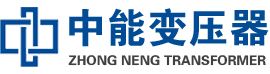 襄汾油浸式变压器,襄汾变压器生产厂家_襄汾中能变压器厂家欢迎您